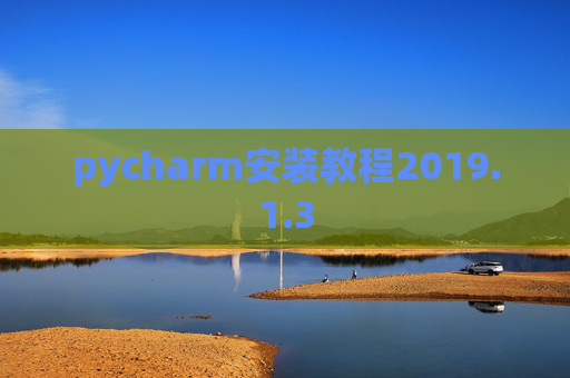 pycharm安装教程2019.1.3