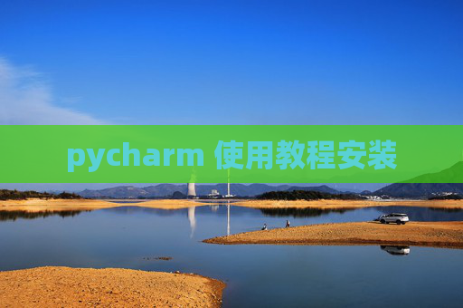 pycharm 使用教程安装